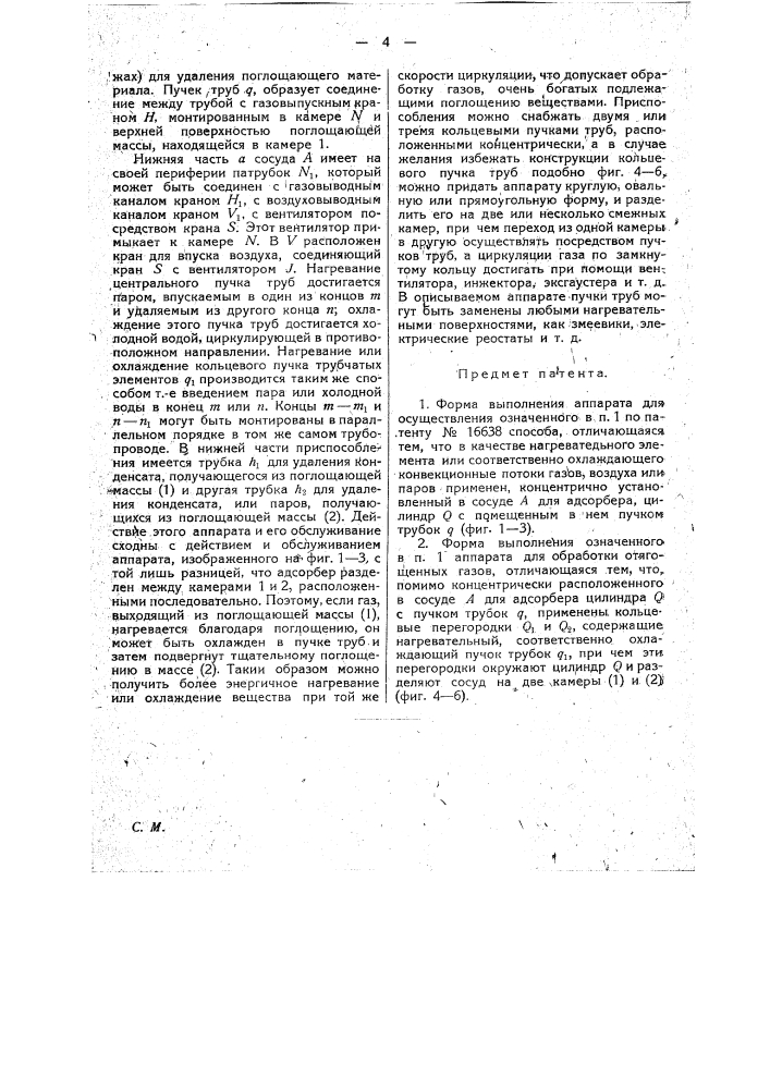 Форма выполнения аппарата для способа и приспособления для отгонки поглощенных адсорбером газов и паров, означенного в п. 1 по пат. по заяв. свид. № 9527 (патент 17398)