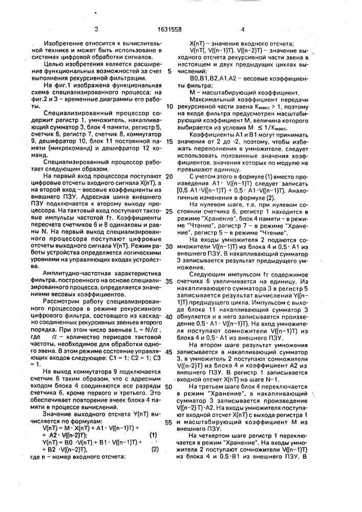 Специализированный процессор для цифровой фильтрации (патент 1631558)