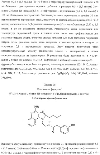 Соединение, включающее 1-(2-метилпропил)-1н-имидазо[4,5-с][1,5]нафтиридин-4-амин, фармацевтическая композиция на его основе и способ стимуляции биосинтеза цитокина в организме животных (патент 2312867)