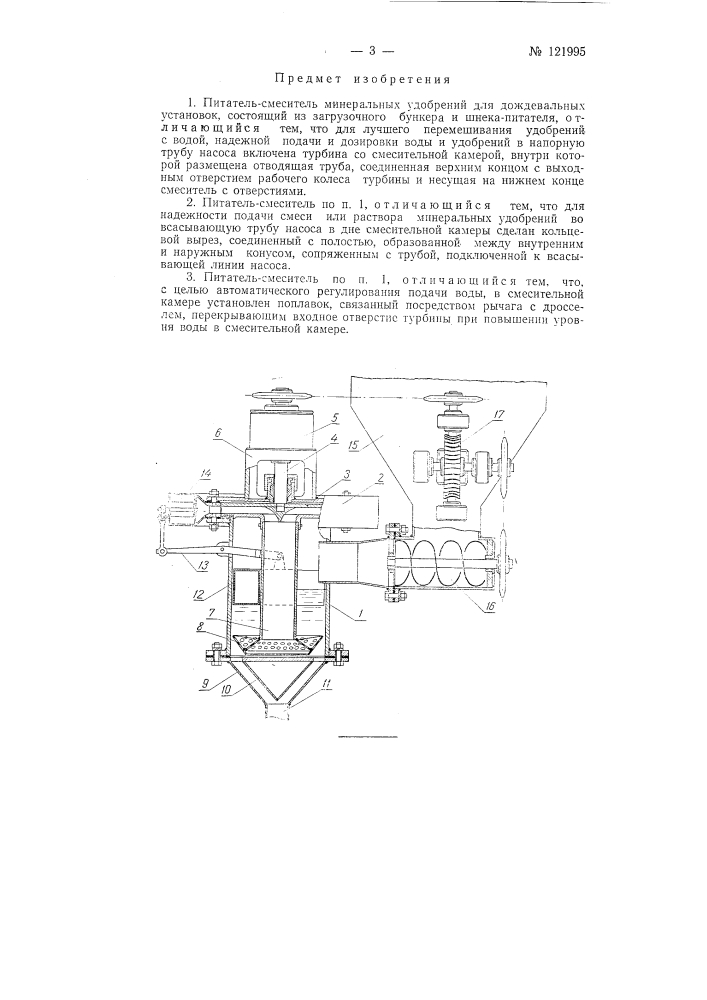 Питатель-смеситель минеральных удобрений для дождевальных установок (патент 121995)