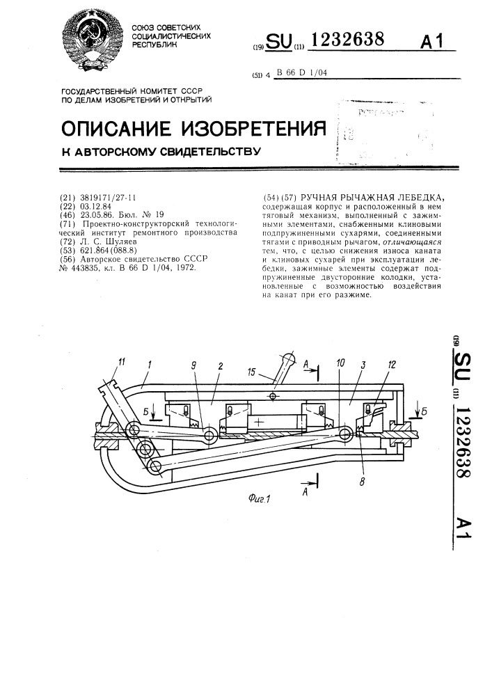 Ручная рычажная лебедка (патент 1232638)