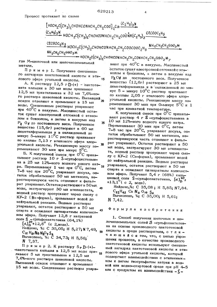 Способ получения щелочных или щелочноземельных солей - сульфопантетеина (патент 629213)