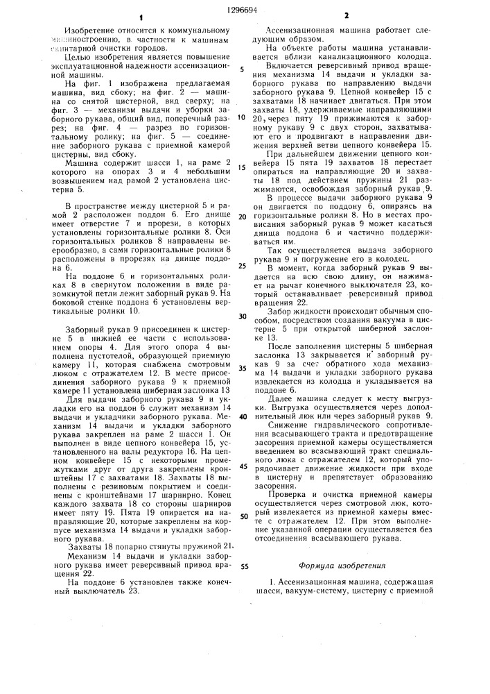 Ассенизационная машина (патент 1296694)
