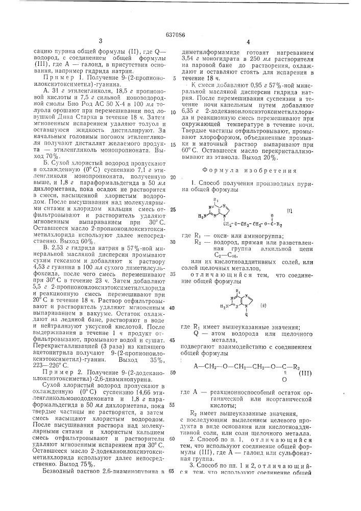 Способ получения производных пурина или их кислотноаддитивных солей,или солей щелочных металлов (патент 637086)