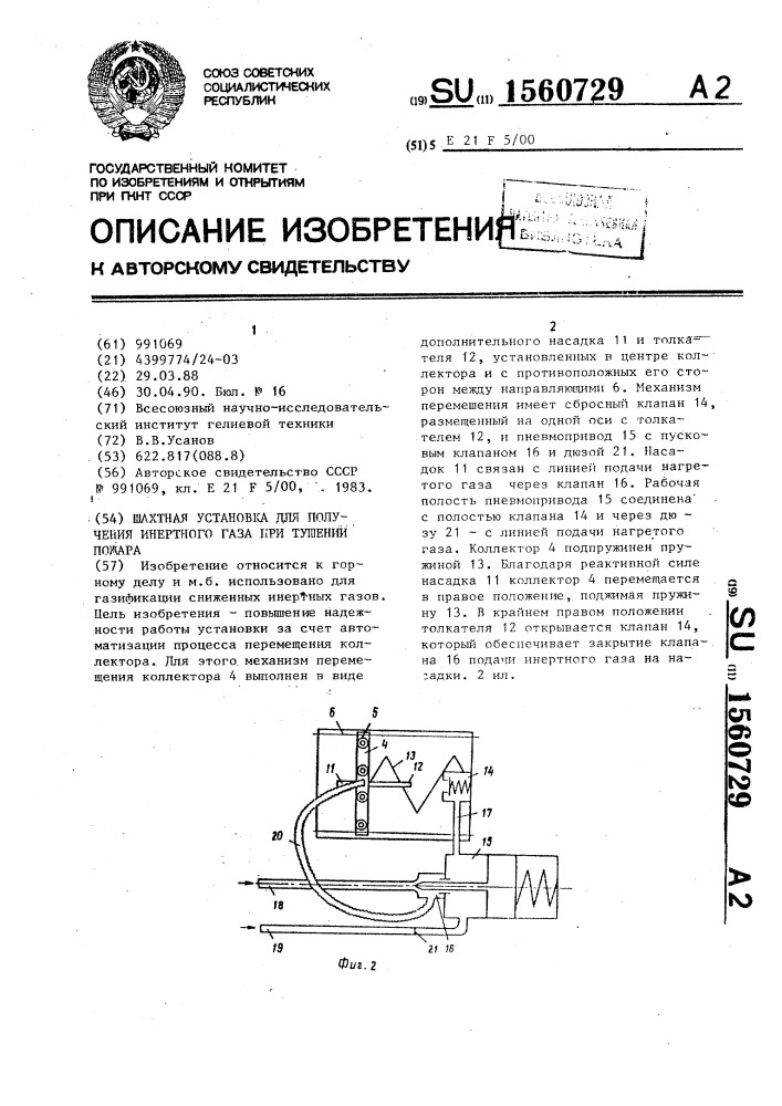 Шахтная установка для получения инертного газа при тушении пожара (патент 1560729)