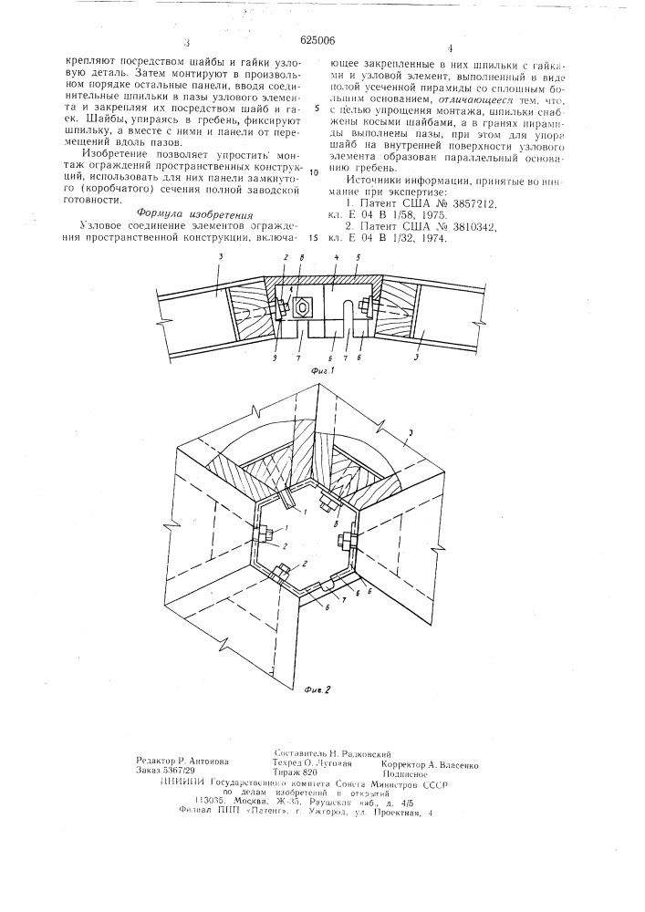 Узловое соединение элементов ограждения пространственной конструкции (патент 625006)