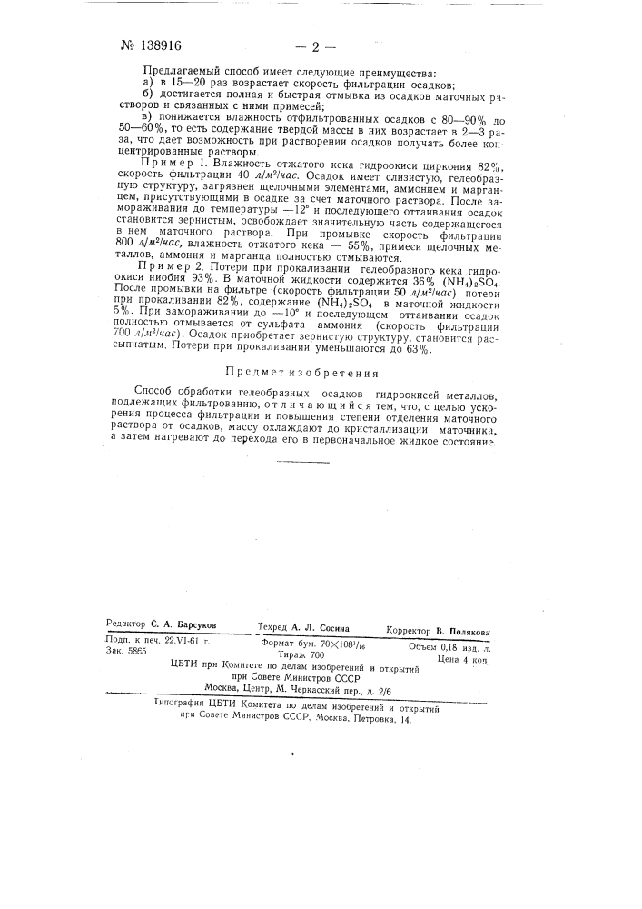 Способ обработки гелеобразных осадков гидроокисей металлов (патент 138916)