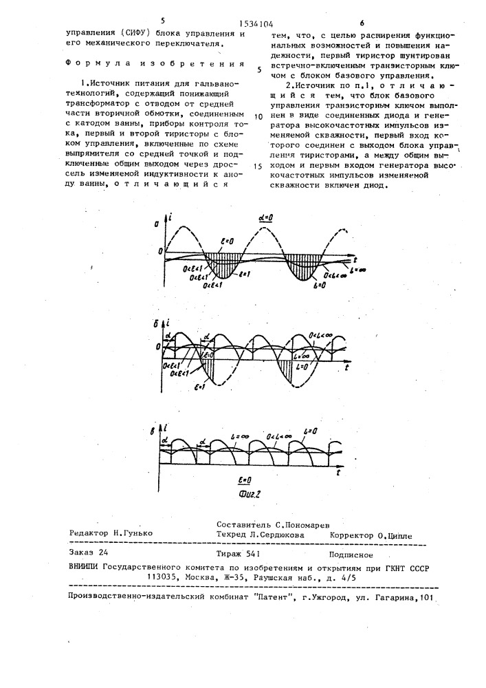 Источник питания для гальванотехнологий (патент 1534104)