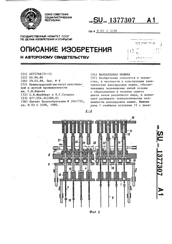 Жаккардовая машина (патент 1377307)