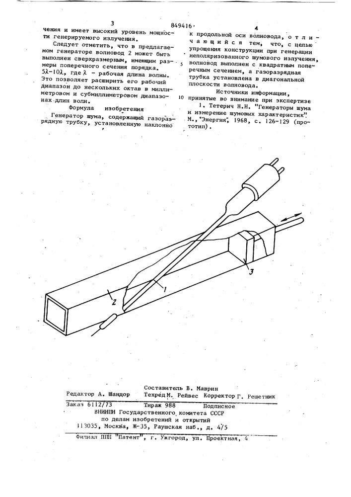 Генератор шума (патент 849416)