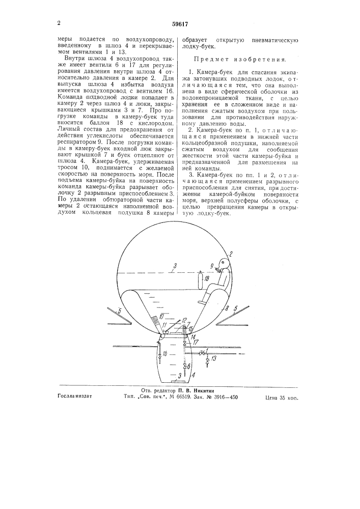 Камера для спасания экипажа затонувших подводных лодок (патент 59617)