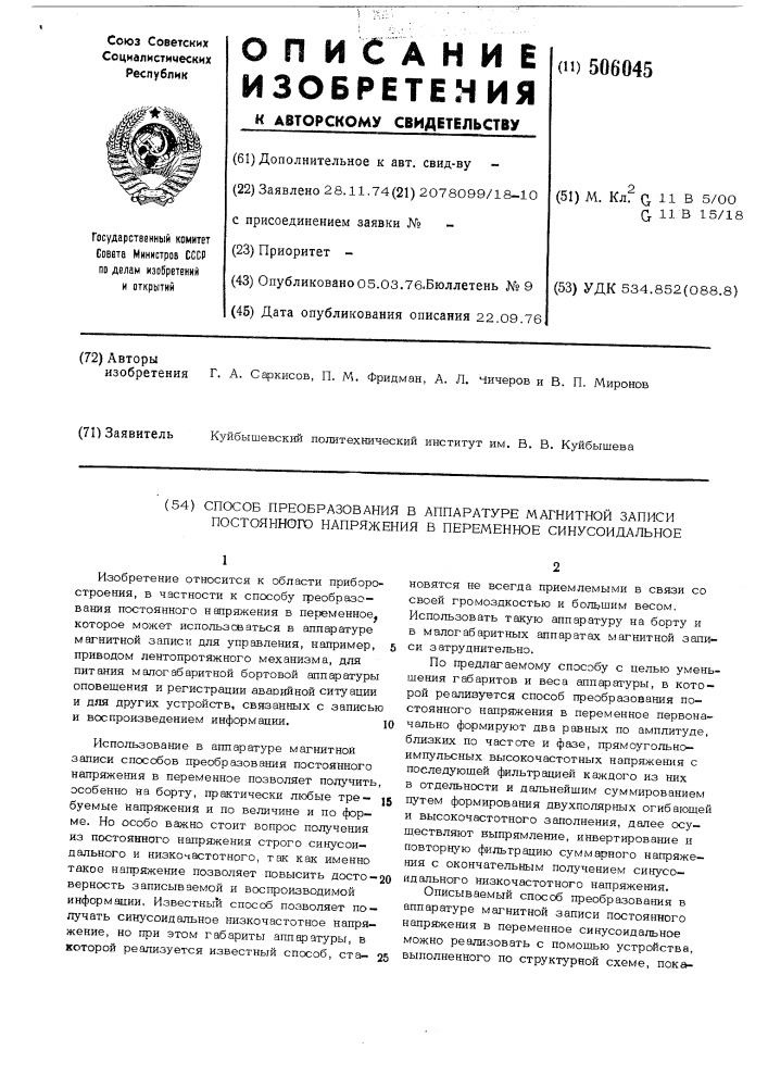 Способ преобразования в аппаратуре магнитной записи постоянного напряжения в переменное синусоидальное (патент 506045)