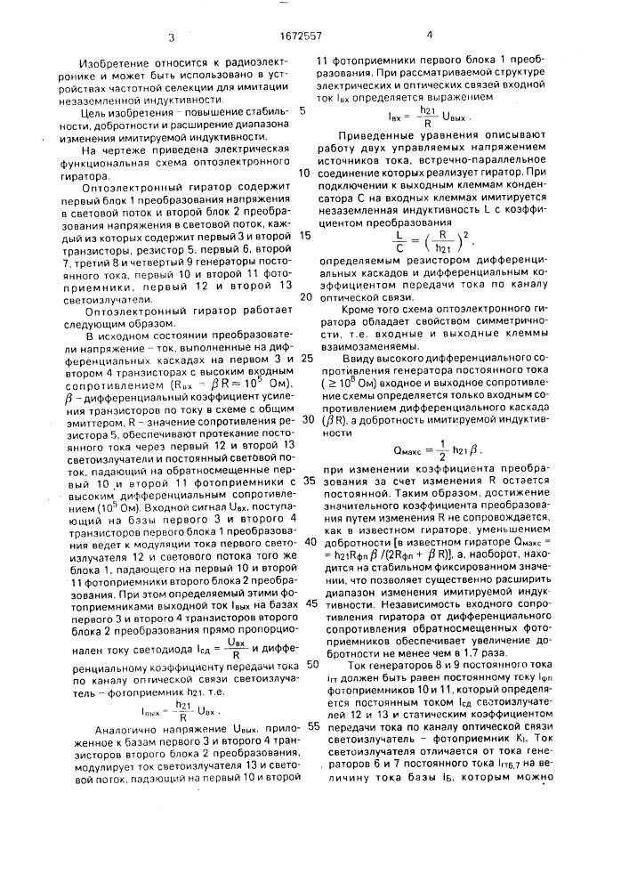 Оптоэлектронный гиратор (патент 1672557)