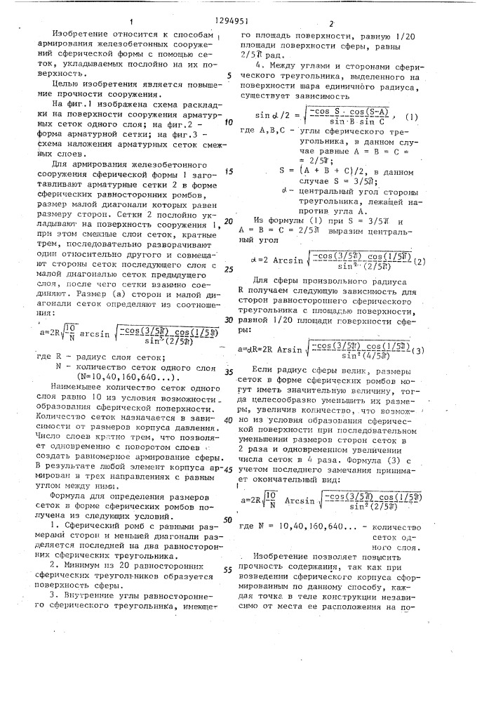 Способ армирования железобетонных сооружений сферической формы (патент 1294951)