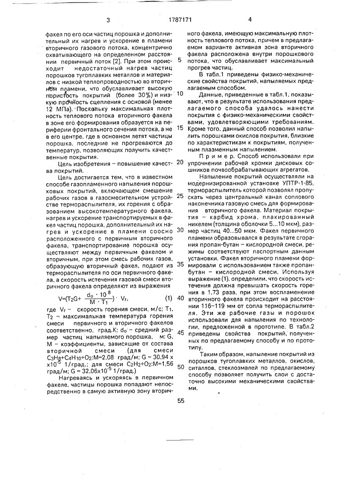 Способ газопламенного напыления порошковых материалов (патент 1787171)