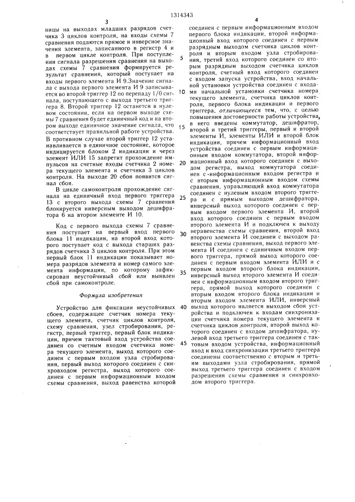 Устройство для фиксации неустойчивых сбоев (патент 1314343)