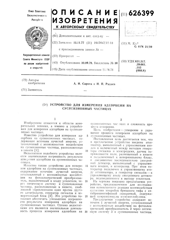 Устройство для измерения адсорбции на суспензионных частицах (патент 626399)