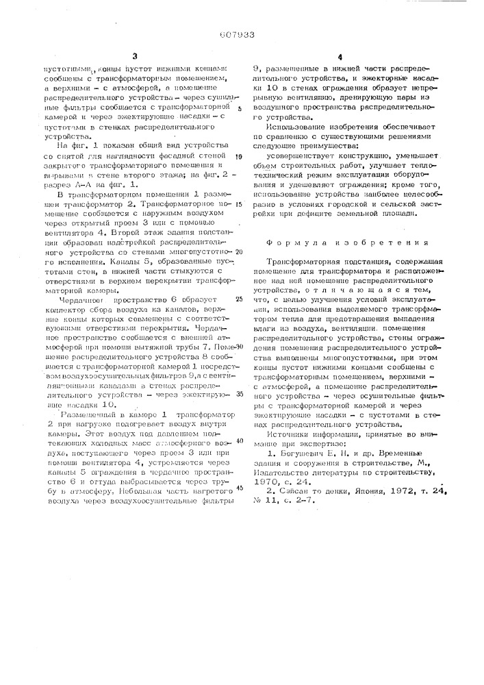 Трансформаторная подстанция (патент 607933)