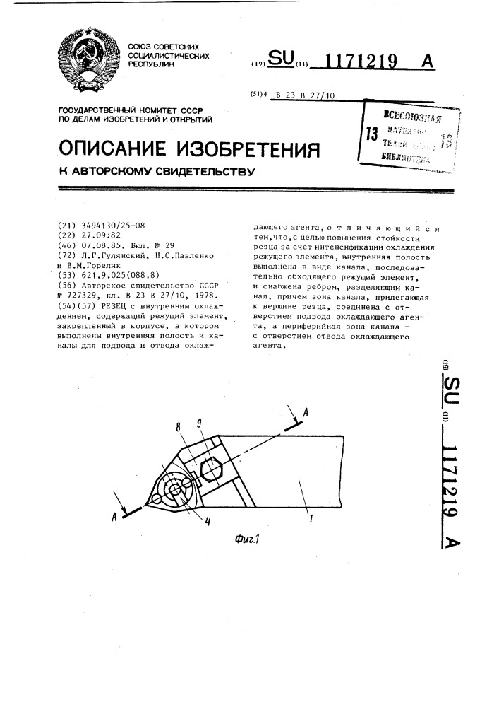 Резец (патент 1171219)