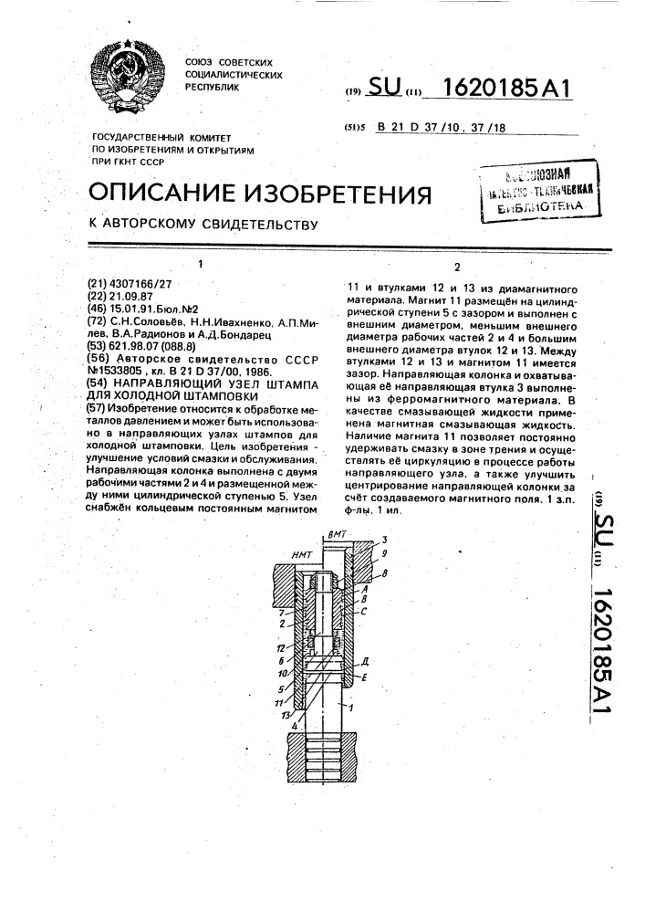 Направляющий узел штампа для холодной штамповки (патент 1620185)