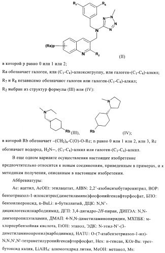 Бициклические производные в качестве ингибиторов сетр (патент 2430917)