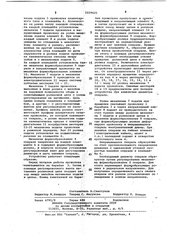 Устройство для навивки спирали (патент 1039621)