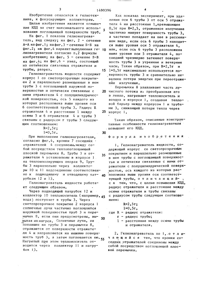 Гелионагреватель жидкости (патент 1490396)