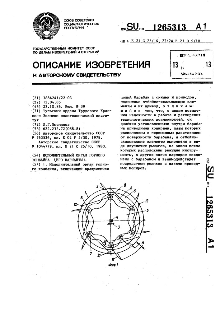 Исполнительный орган горного комбайна (его варианты) (патент 1265313)