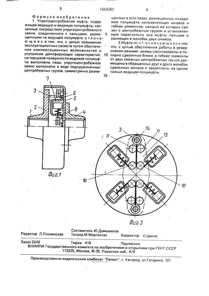 Упругоцентробежная муфта (патент 1663263)