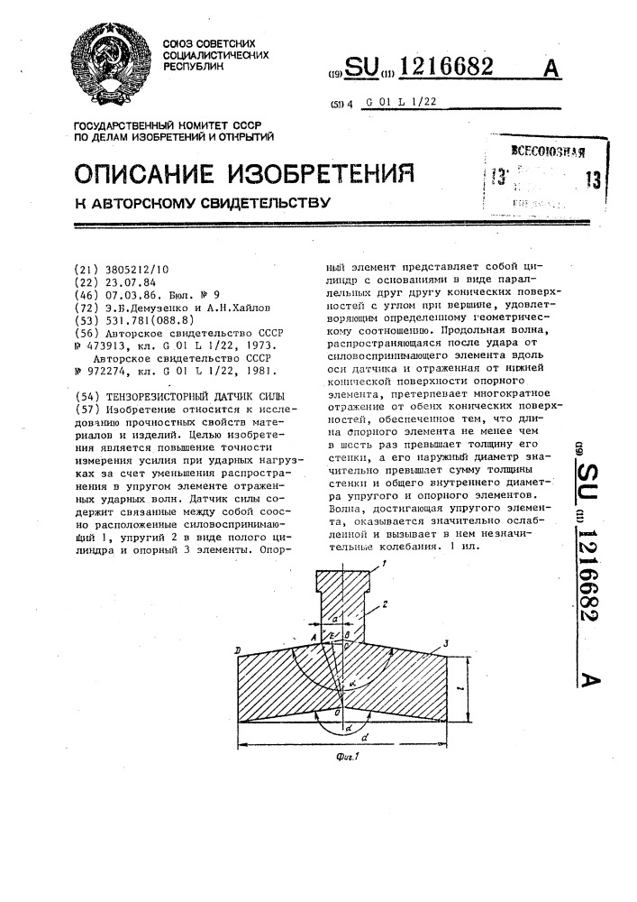 Тензорезисторный датчик силы (патент 1216682)