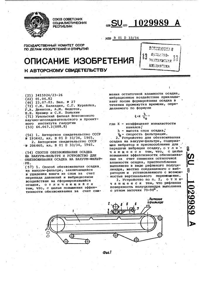 Способ обезвоживания осадка на вакуум-фильтре и устройство для обезвоживания осадка на вакуум-фильтре (патент 1029989)