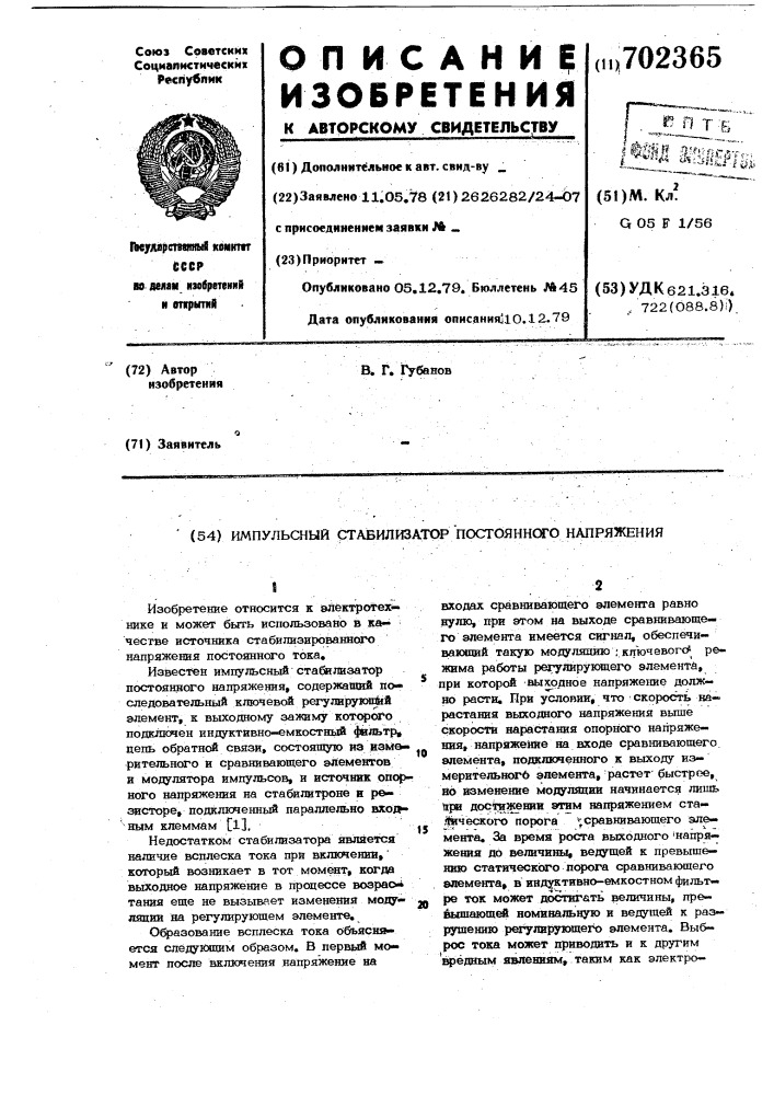 Импульсный стабилизатор постоянного напряжения (патент 702365)