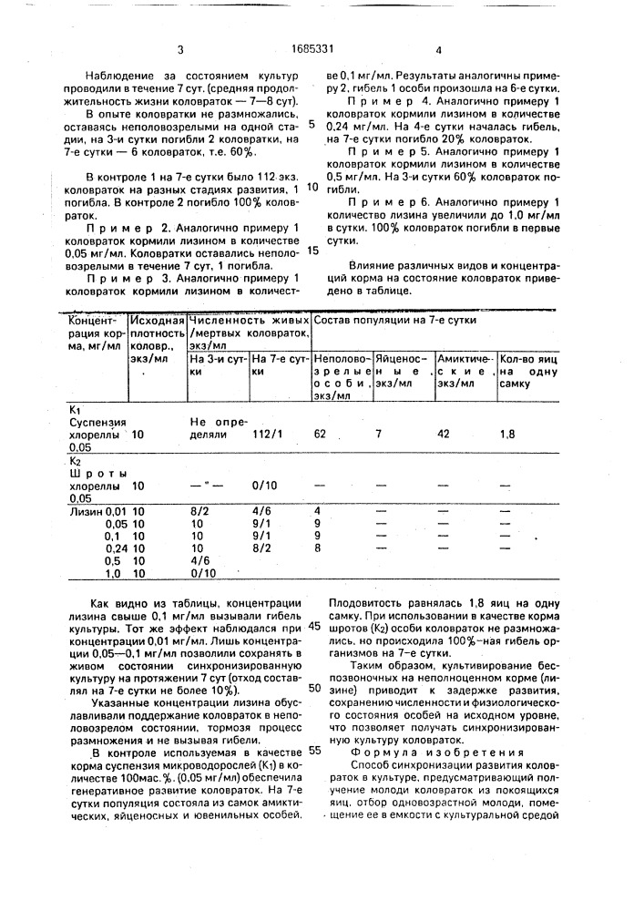 Способ синхронизации развития коловраток в культуре (патент 1685331)