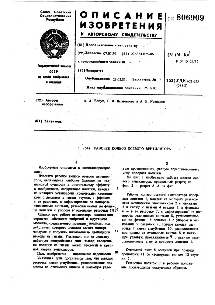 Рабочее колесо осевого вентилятора (патент 806909)