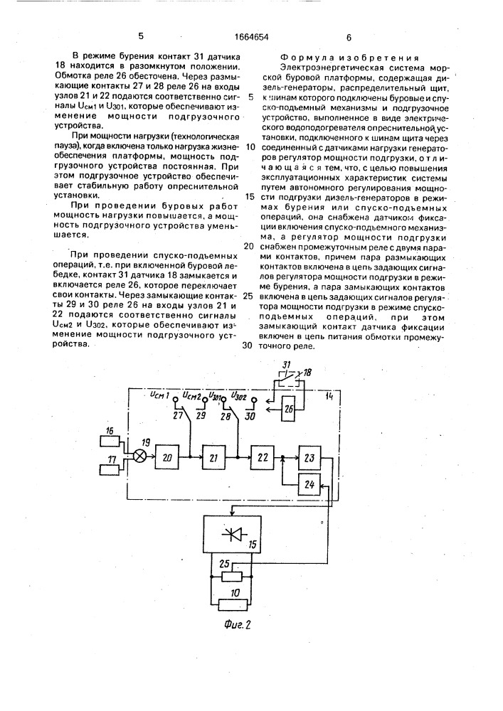 Электроэнергетическая система морской буровой платформы (патент 1664654)