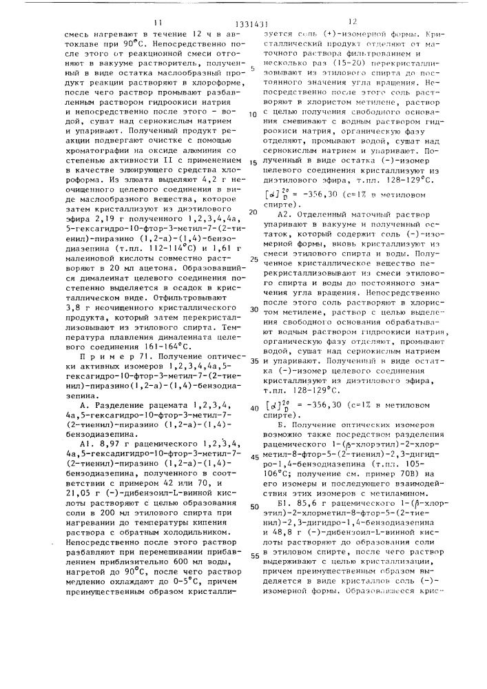 Способ получения (1,2)-анеллированных 1,4-бензодиазепинов или их оптических изомеров или кислотно-аддитивных солей (патент 1331431)