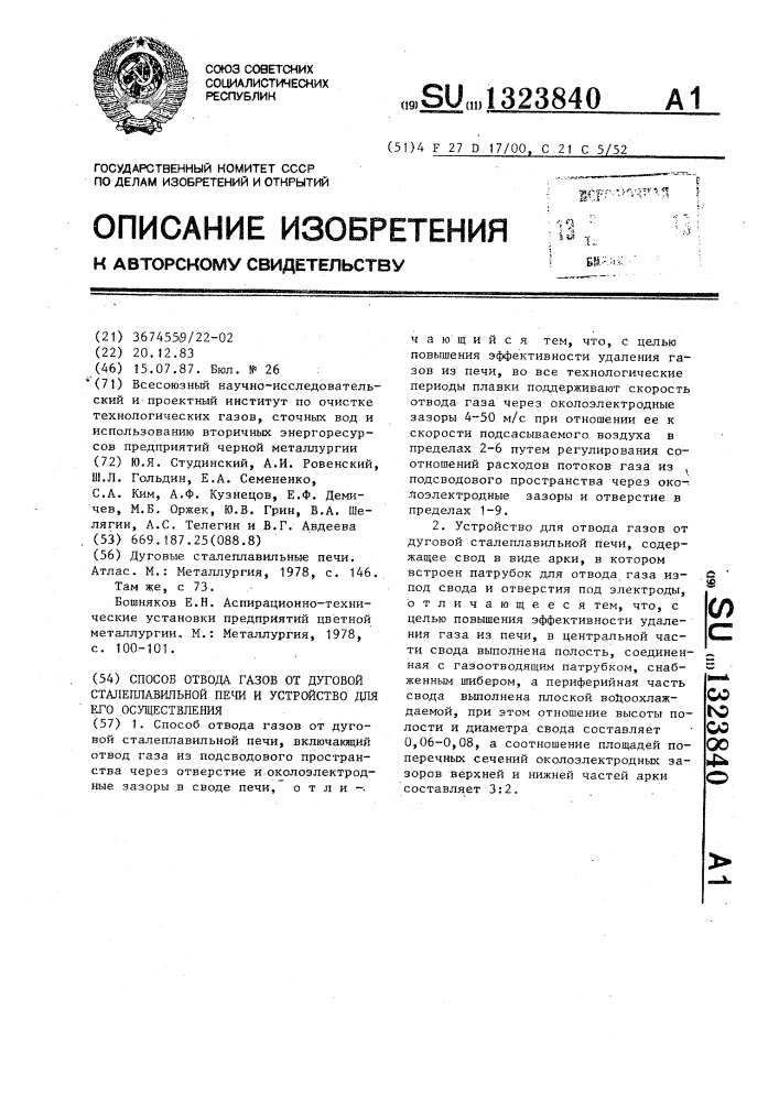 Способ отвода газов от дуговой сталеплавильной печи и устройство для его осуществления (патент 1323840)