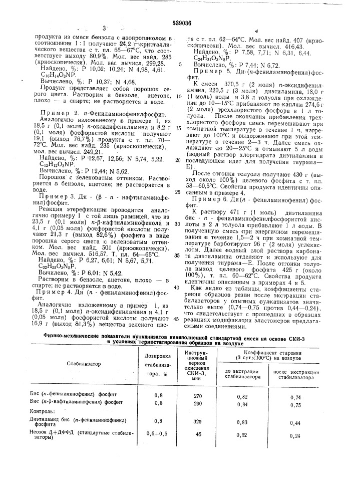 Моно-или ди(п-ариламинофенил)фосфиты как стабилизаторы резин на основе непредельных каучуков (патент 539036)