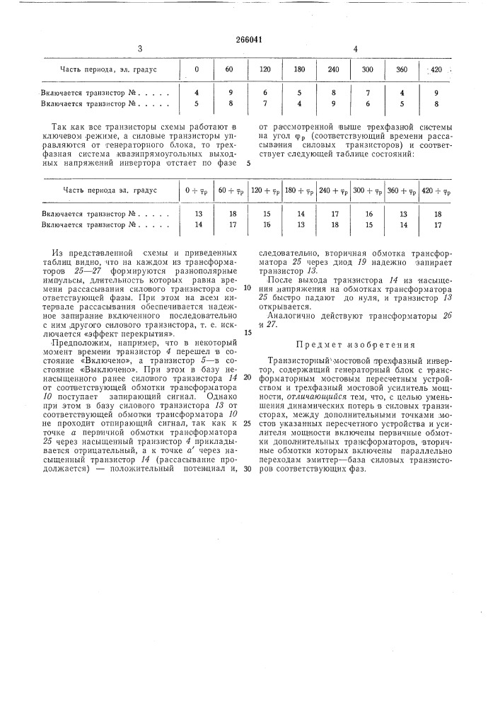 Транзисторный мостовой трехфазный инвертор (патент 266041)