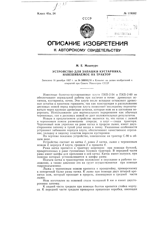 Устройство для запашки кустарников, навешиваемое на трактор (патент 119382)