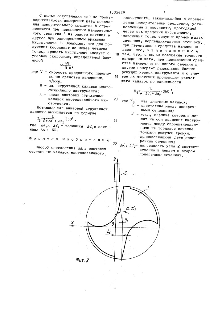 Способ определения шага винтовых стружечных канавок многолезвийного инструмента (патент 1335429)