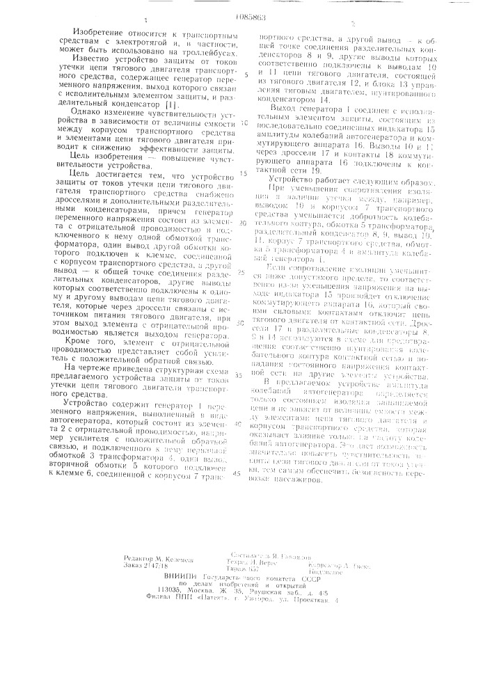 Устройство защиты от токов утечки цепи тягового двигателя транспортного средства (патент 1085863)