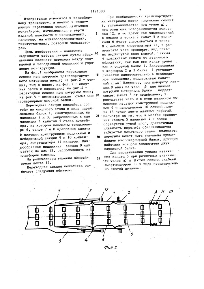 Переходная секция ленточного конвейера (патент 1191383)