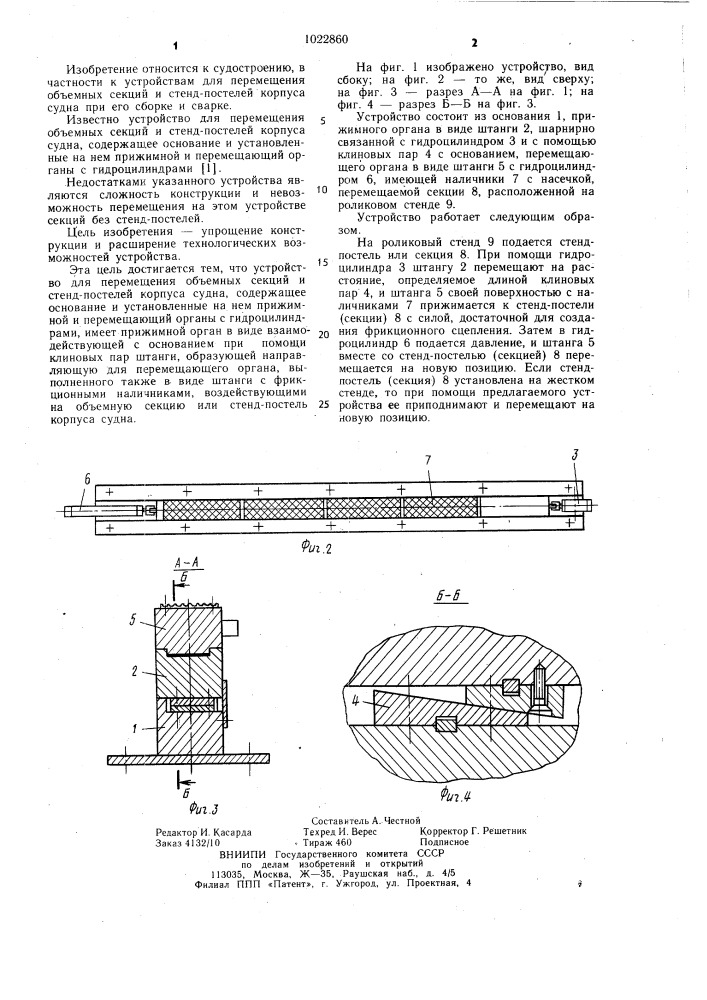 Устройство для перемещения объемных секций и стенд-постелей корпуса судна (патент 1022860)