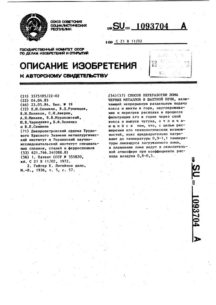 Способ переработки лома черных металлов в шахтной печи (патент 1093704)