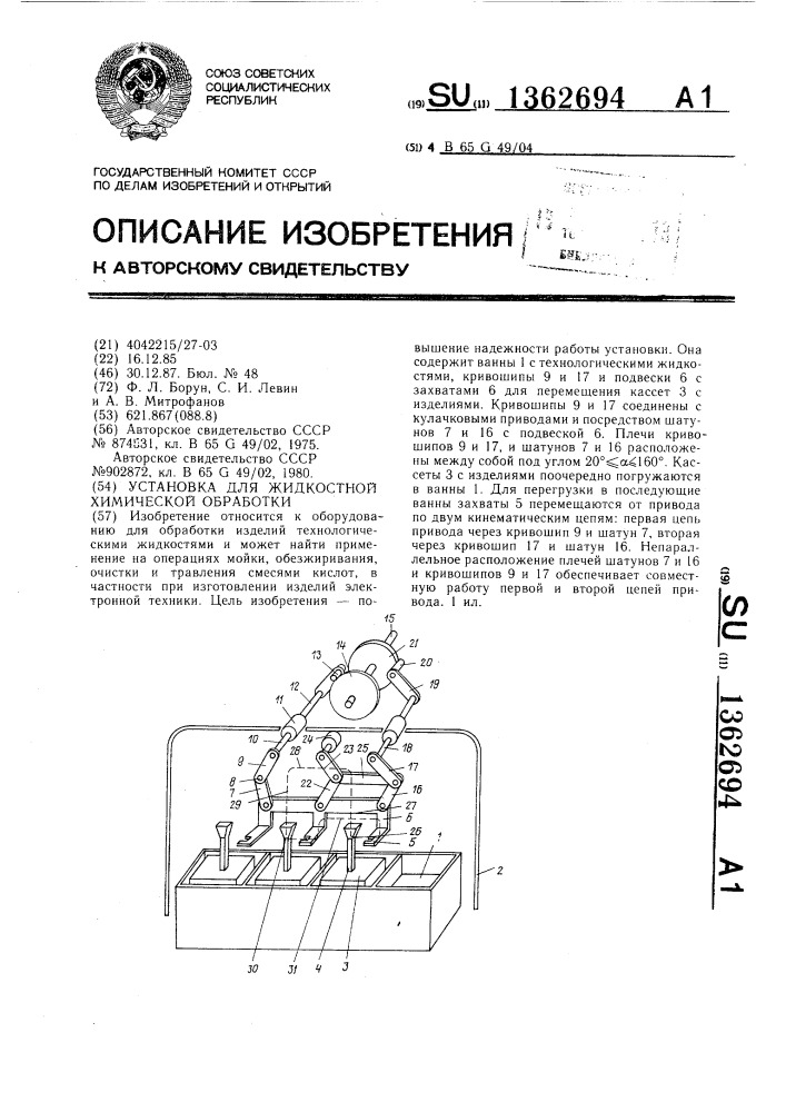 Установка для жидкостной химической обработки (патент 1362694)