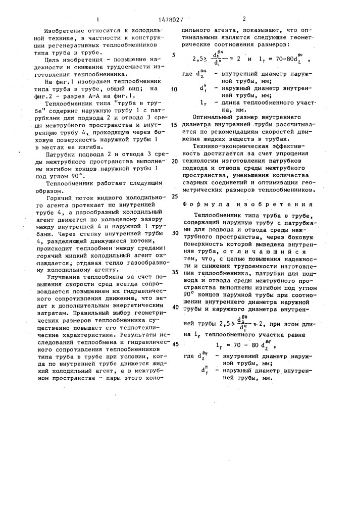Теплообменник типа "труба в трубе (патент 1478027)