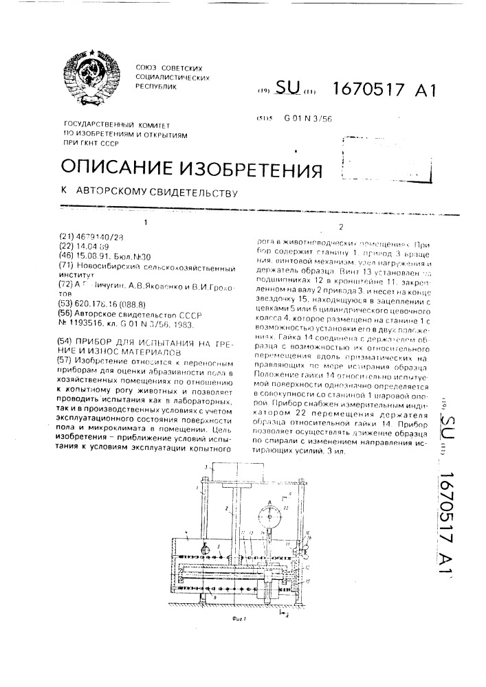 Прибор для испытания на трение и износ материалов (патент 1670517)