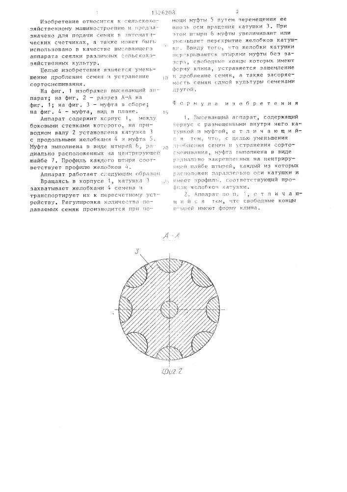 Высевающий аппарат (патент 1326208)