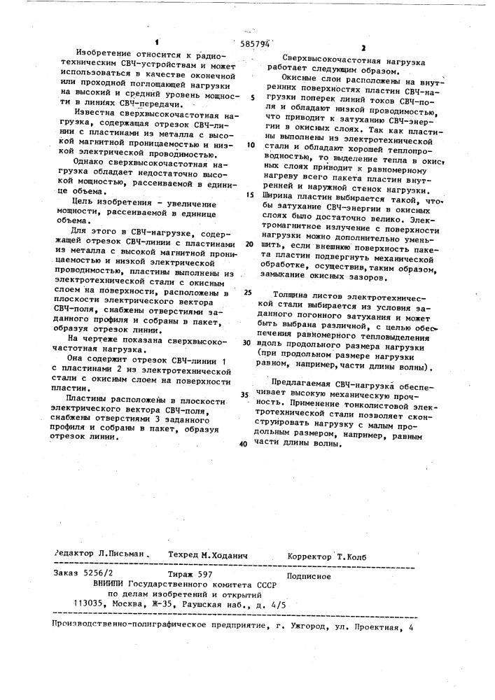 Сверхвысокочастотная нагрузка (патент 585794)